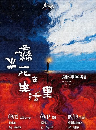【石家庄】「艺术躲在生活里」ToNsiL扁桃体乐队 2026巡演 石家庄站