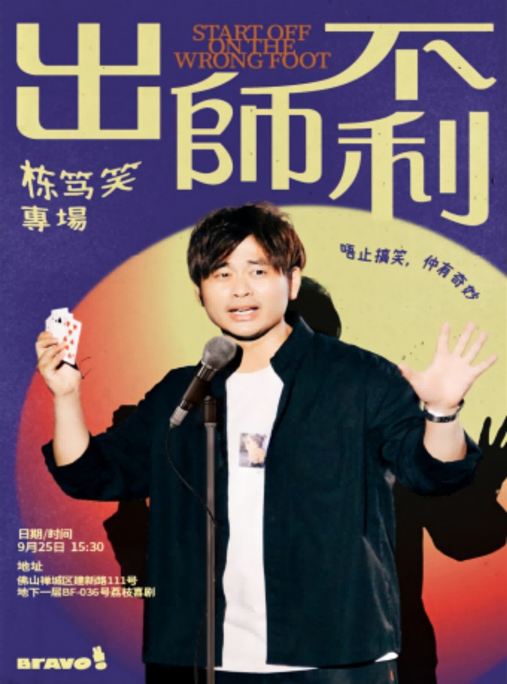 【佛山】粤语栋笃笑丨Chris专场《出师不利》丨好说喜剧