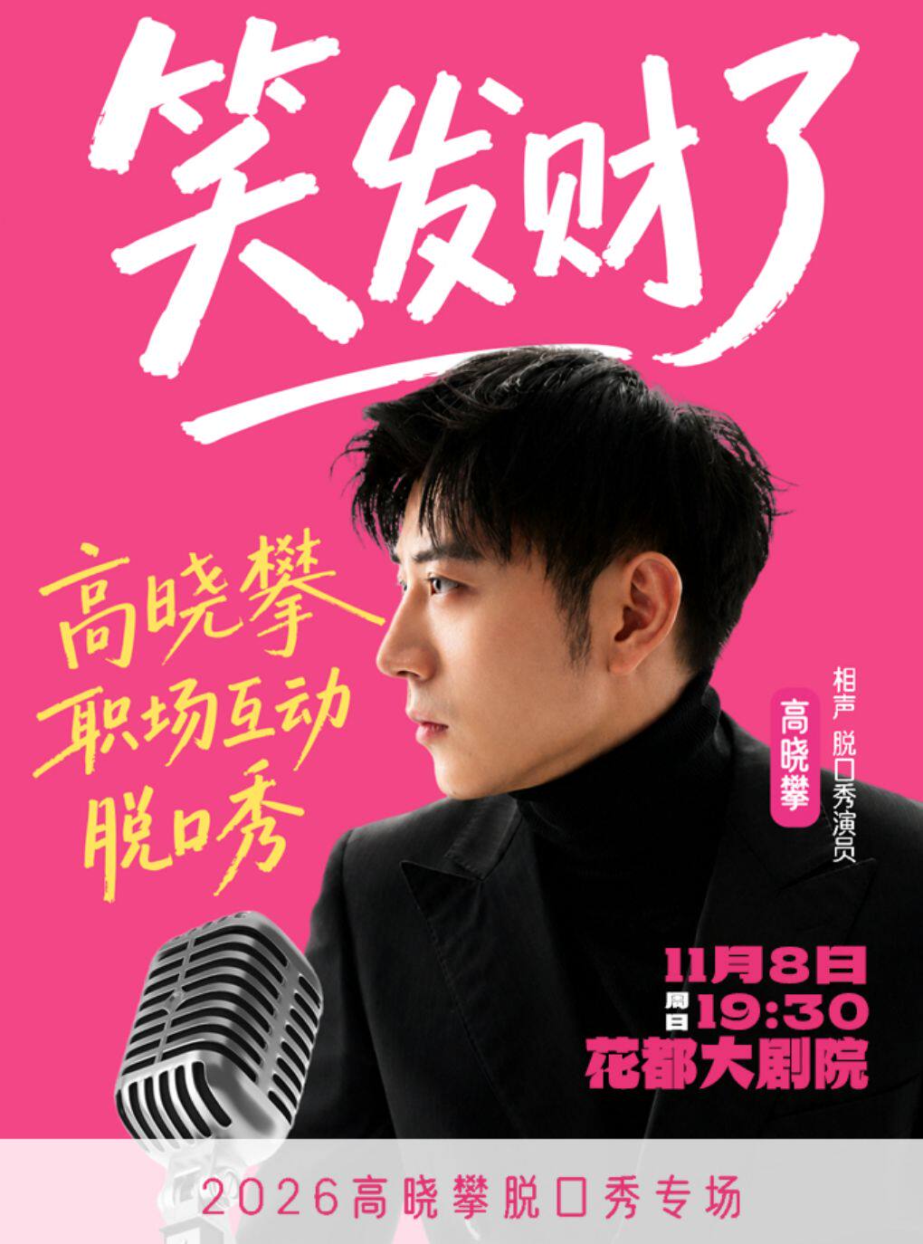 【广州】高晓攀全互动职场脱口秀《笑发财了》