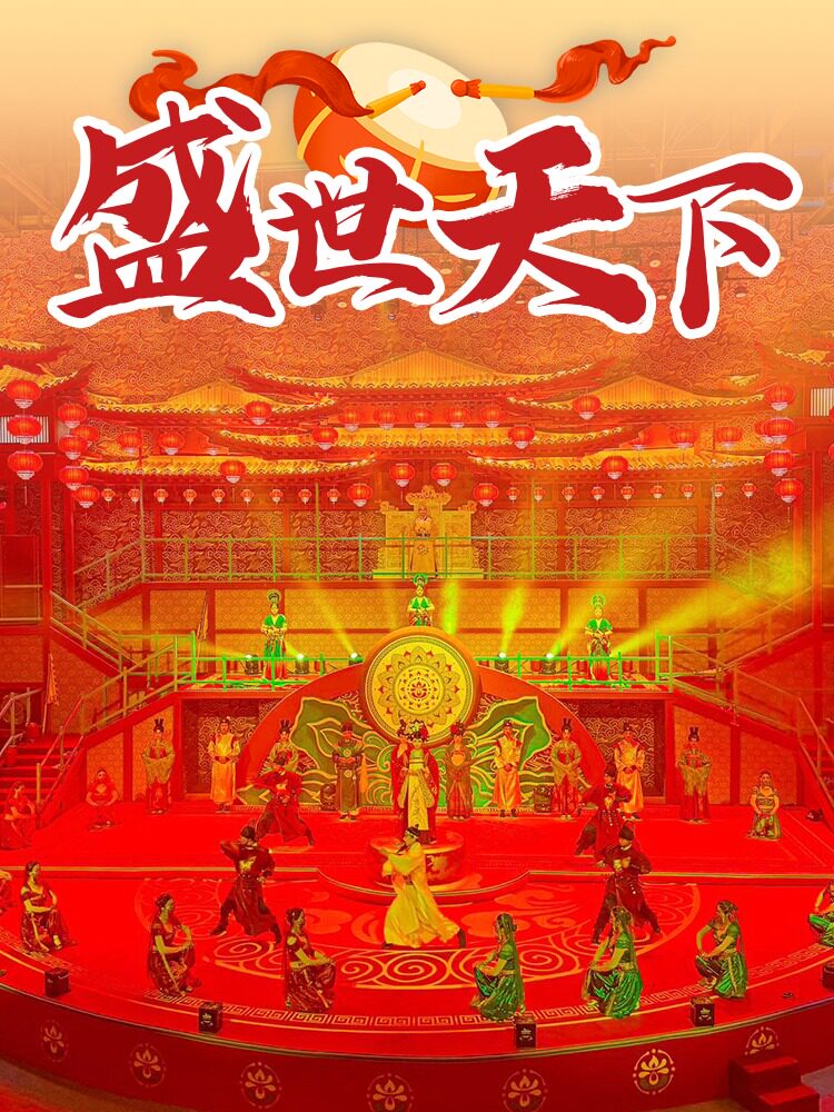 沈阳主角儿·《盛世天下》