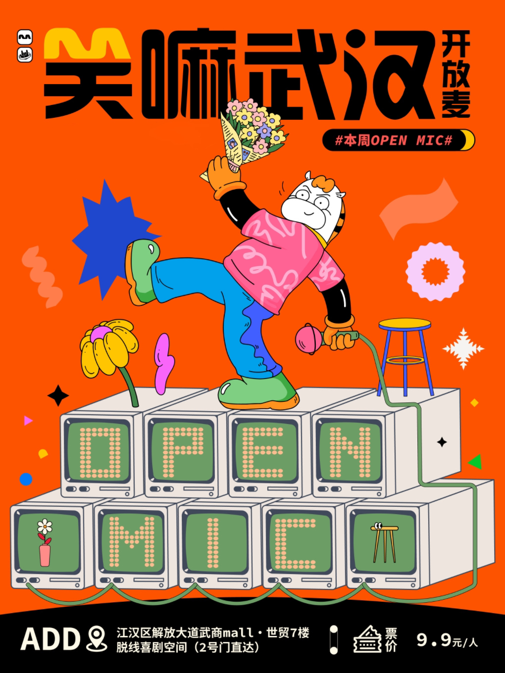 武商mall·笑嘛武汉脱口秀开放麦