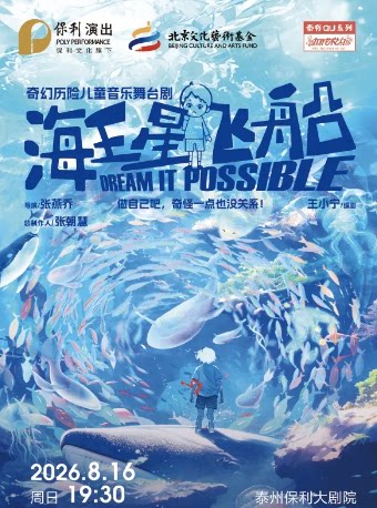 【泰州】打开艺术之门儿童剧《海王星飞船》