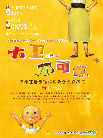 热门活动-【上海】上海农商银行心家园“2026打开艺术之门” 互动亲子剧《大卫，不可以！》