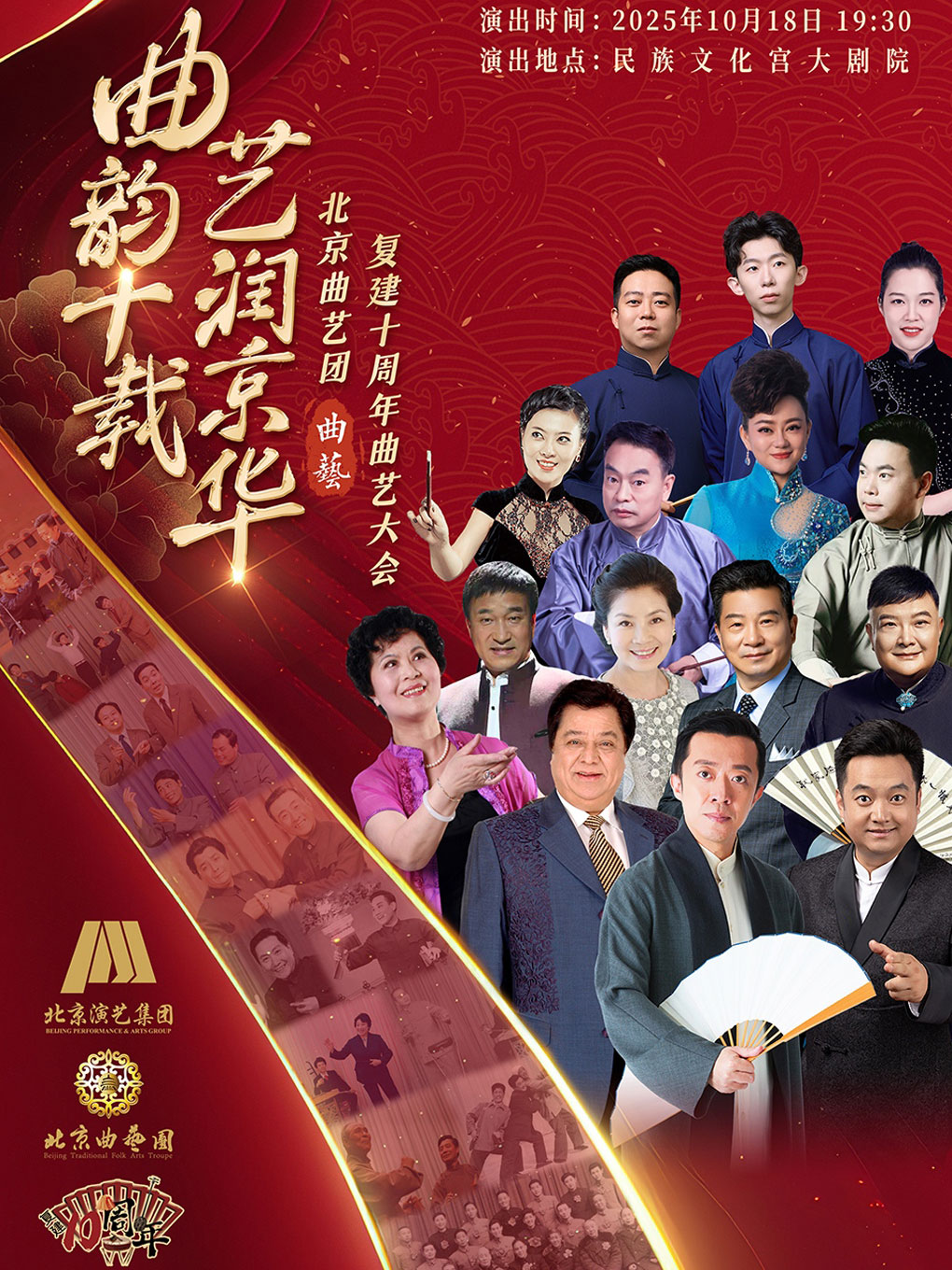 “曲韵十载 艺润京华”北京曲艺团复建十周年曲艺专场