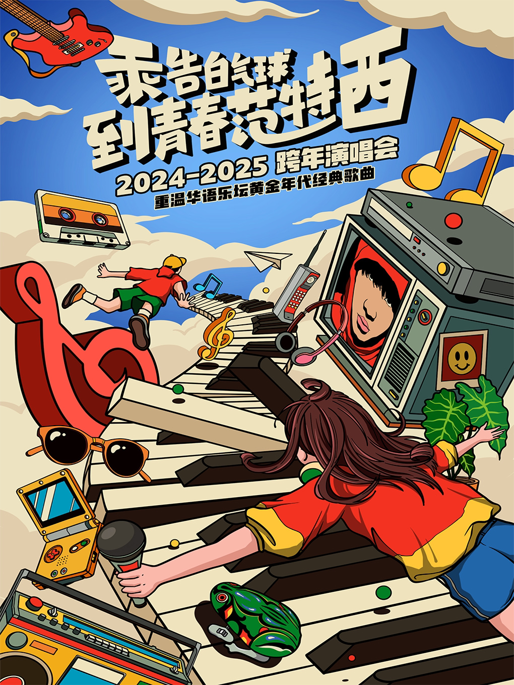 太原2025跨年倒计时演唱会-在[青春范特西]里[送你日不落的想念]｜千禧二十年流行榜单Live Sho