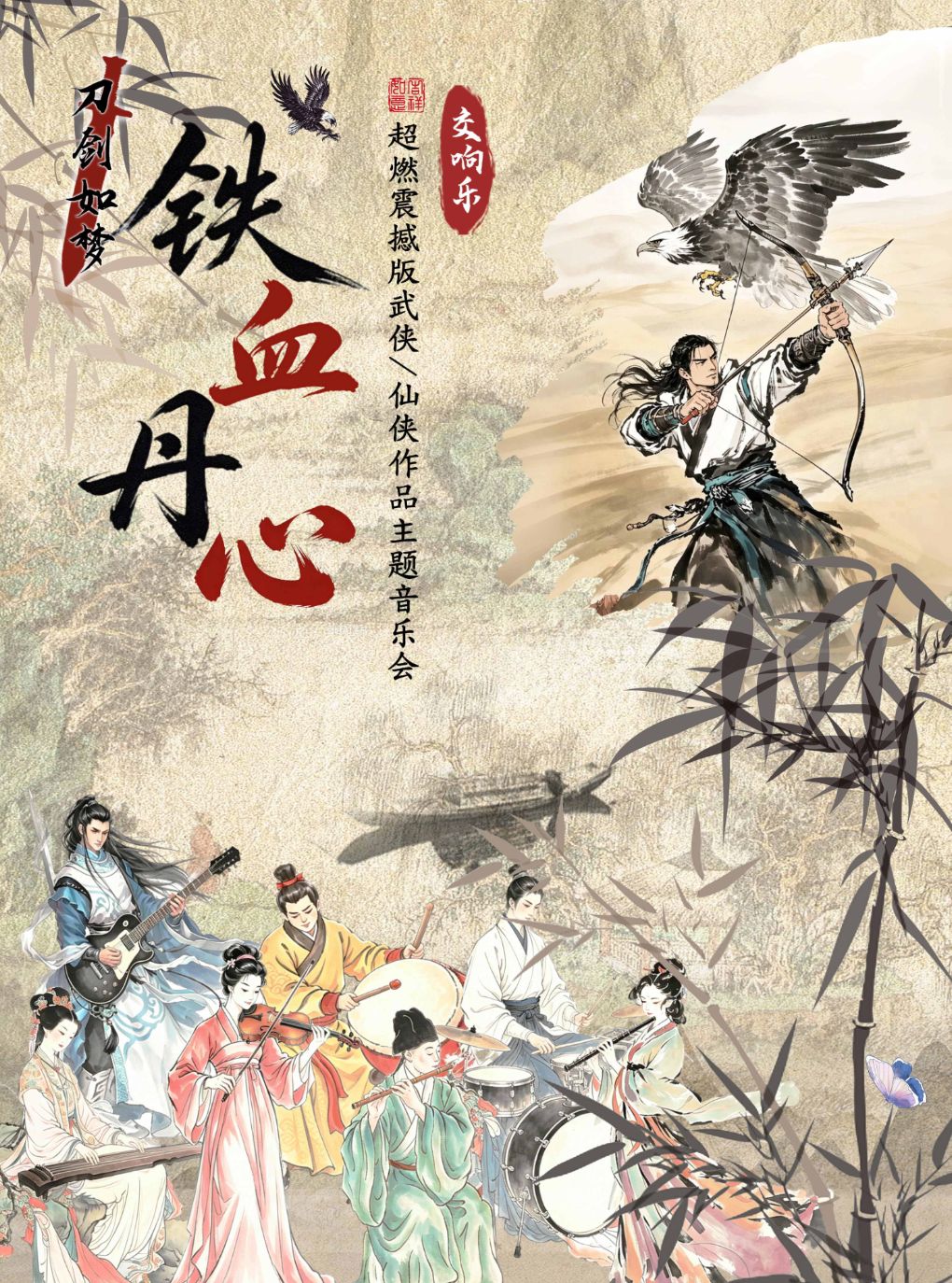 热门活动-【杭州】交响乐《铁血丹心/刀剑如梦》超燃震撼版武侠/仙侠作品主题音乐会