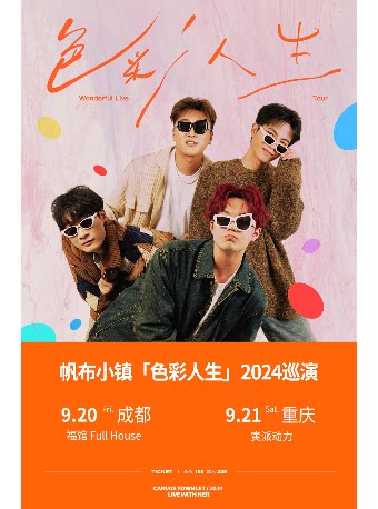 帆布小镇「色彩人生」2024巡演 重庆站