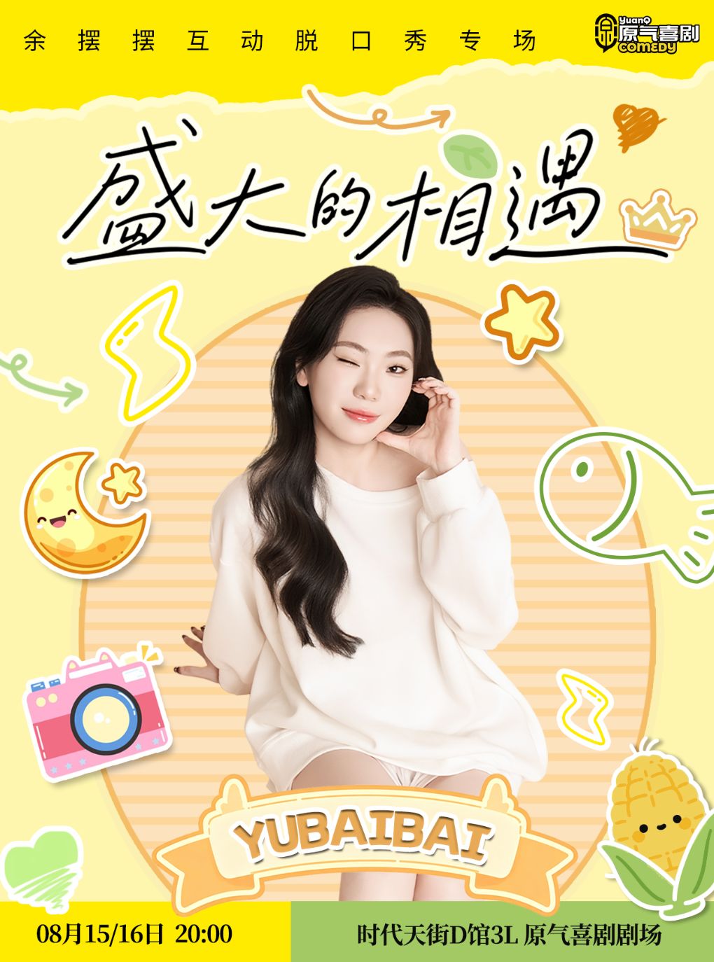 热门活动-【重庆】原气喜剧·余摆摆互动脱口秀专场【盛大的相遇】|8月15日-16日 时代天街演