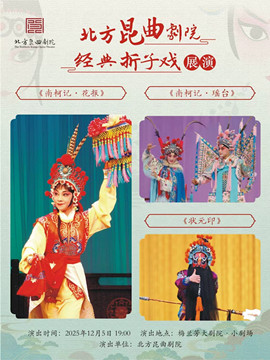 北京北方昆曲剧院经典折子戏展演《南柯记•花报》《南柯记•瑶台》《状元印》