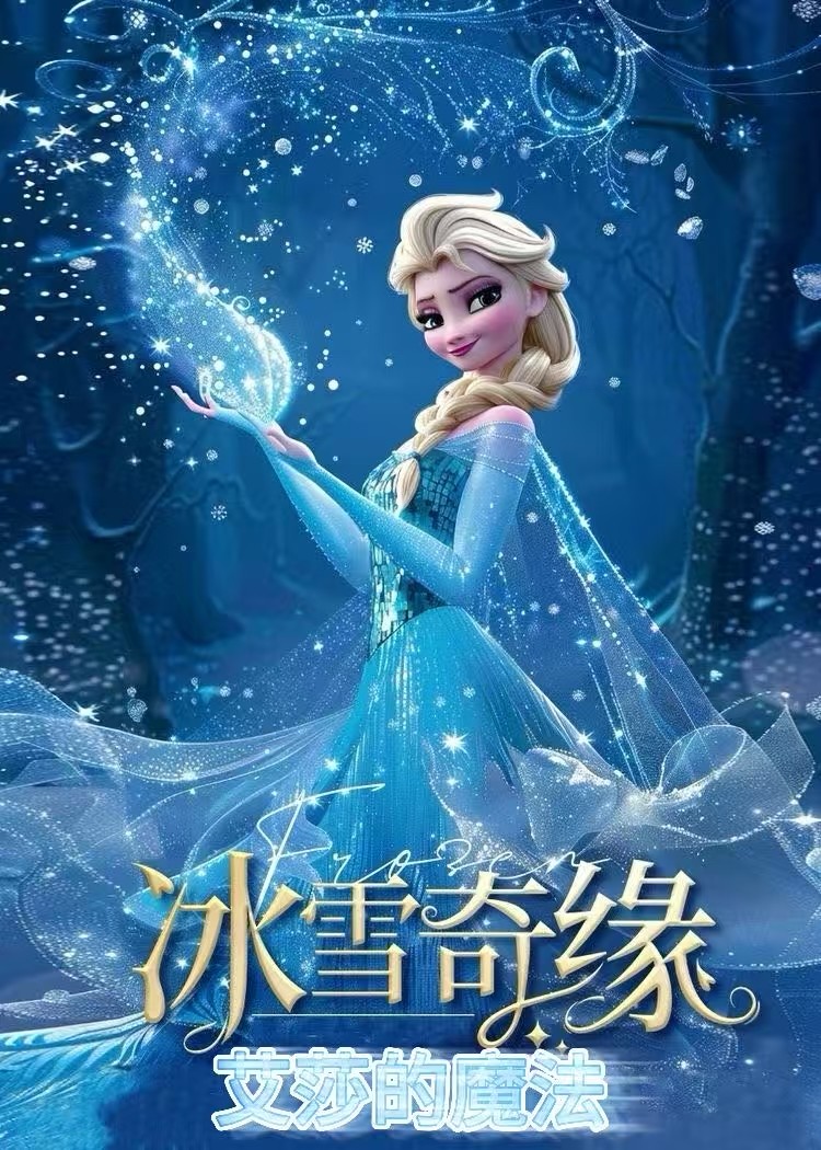 长治11.9日大型魔幻亲子互动儿童剧《冰雪奇缘之艾莎的魔法》沁源站