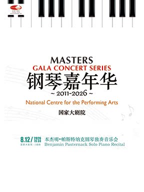 【北京】2026钢琴嘉年华：本杰明·帕斯特纳克独奏音乐会