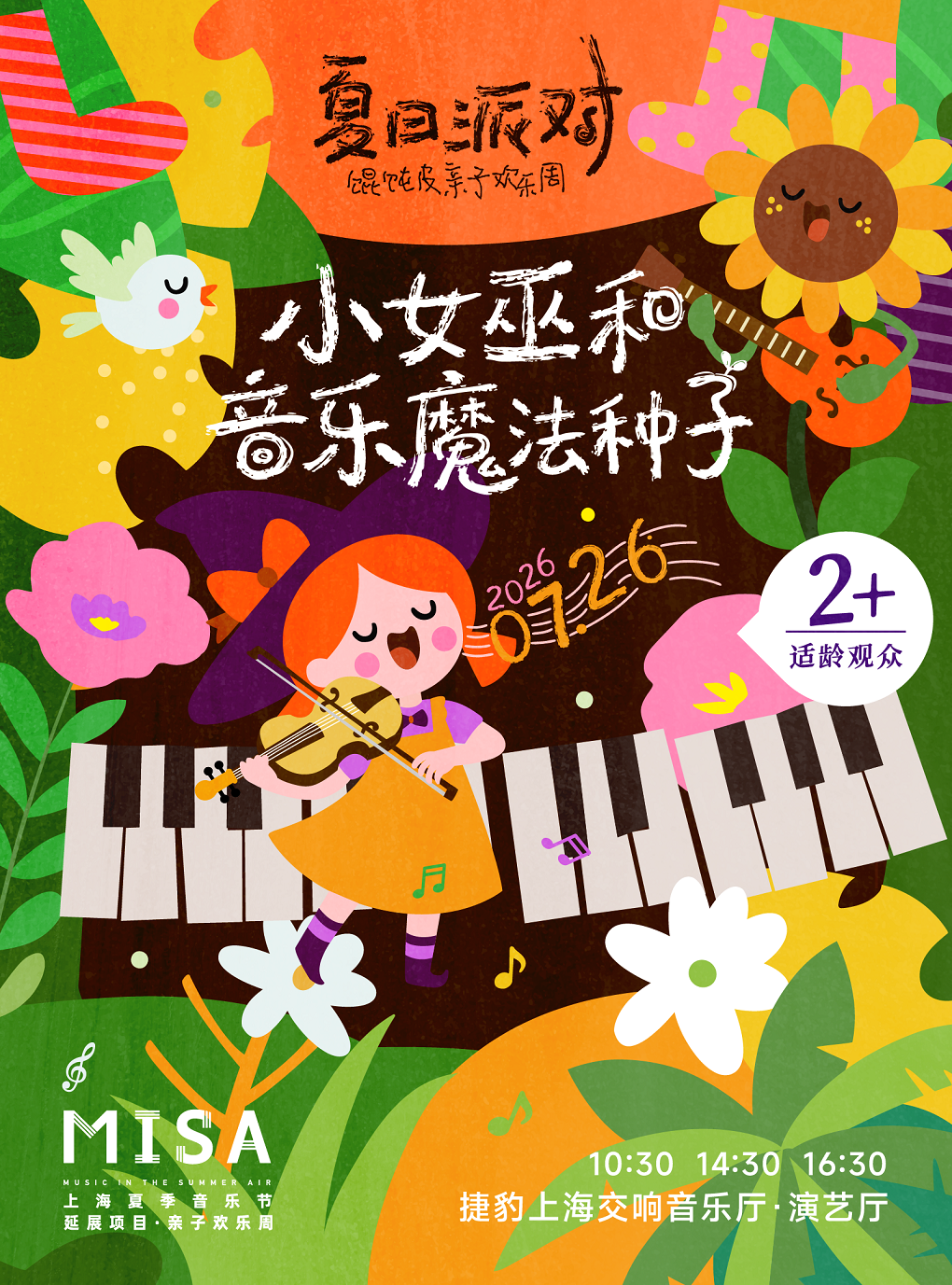 热门活动-【上海】互动式艺术启蒙音乐会 小女巫和音乐魔法种子 | 2026“馄饨皮”亲子欢乐周