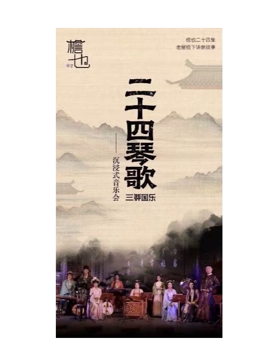 《二十四琴歌沉浸式音乐会·国庆篇》