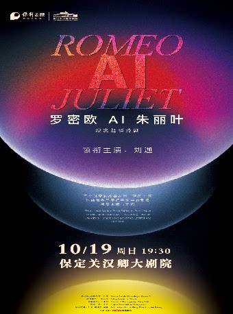 保定观念舞蹈戏剧《罗密欧AI朱丽叶》