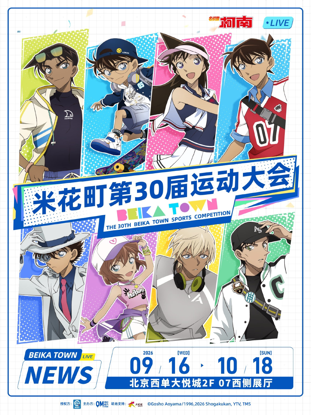 【北京】[北京]名侦探柯南·米花町第30届运动大会 官方限定特典礼包