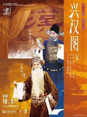 京剧《兴汉图》