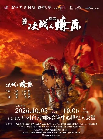 热门活动-【广州】粤剧《决战之燎原》