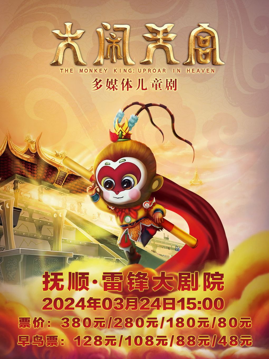 大型多媒体神话儿童剧《大闹天宫》抚顺