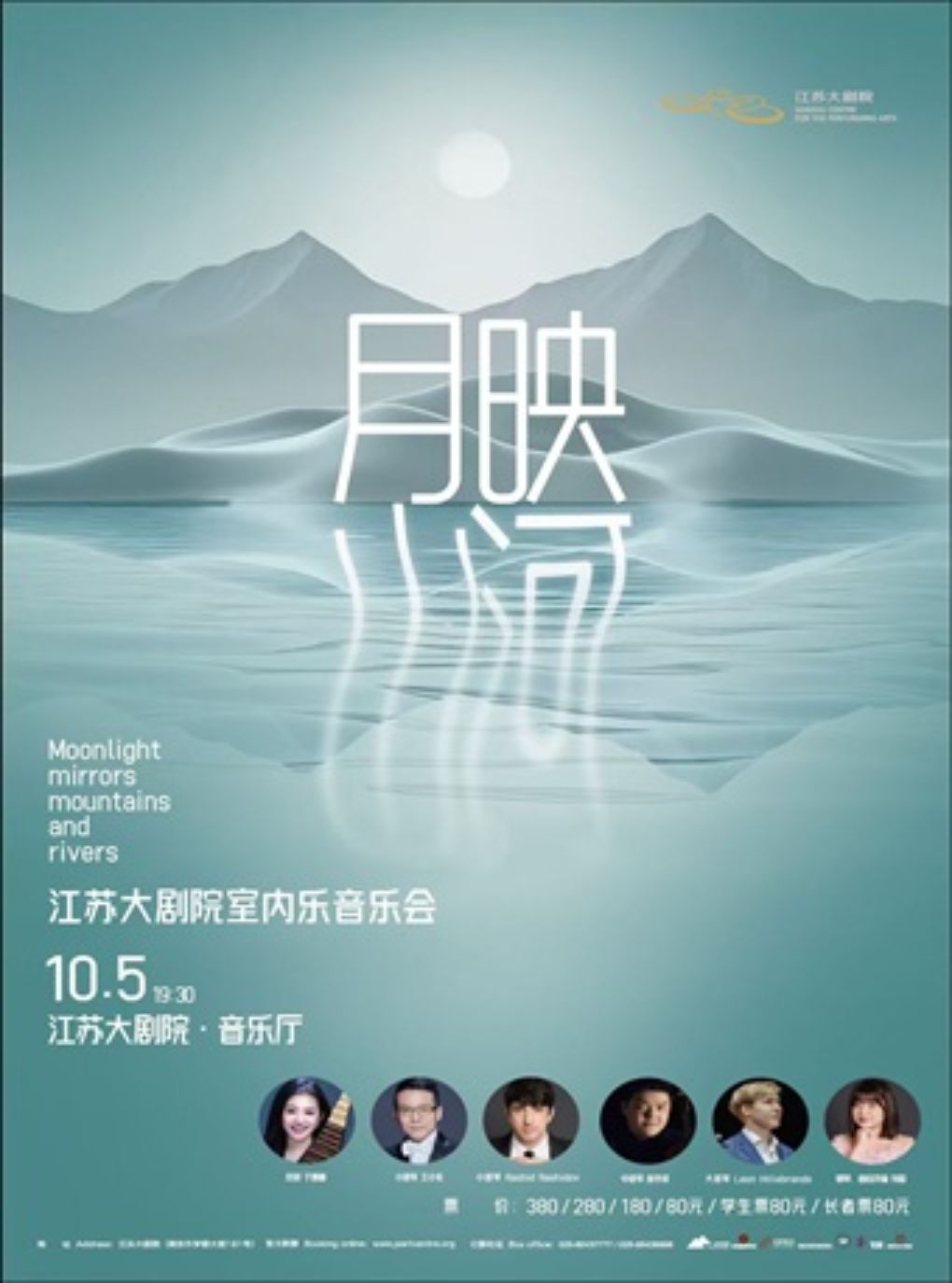 月映山河——江苏大剧院室内乐音乐会