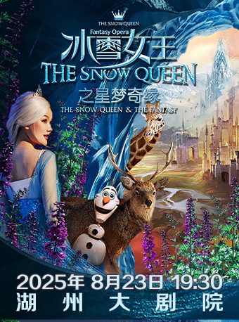 湖州沉浸式全景互动舞台剧《冰雪女王 艾莎之星梦奇缘》