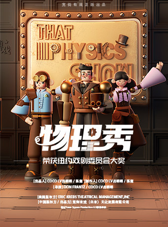 【宁波】百老汇国内唯一正版授权互动亲子科学剧《物理秀》-中文版