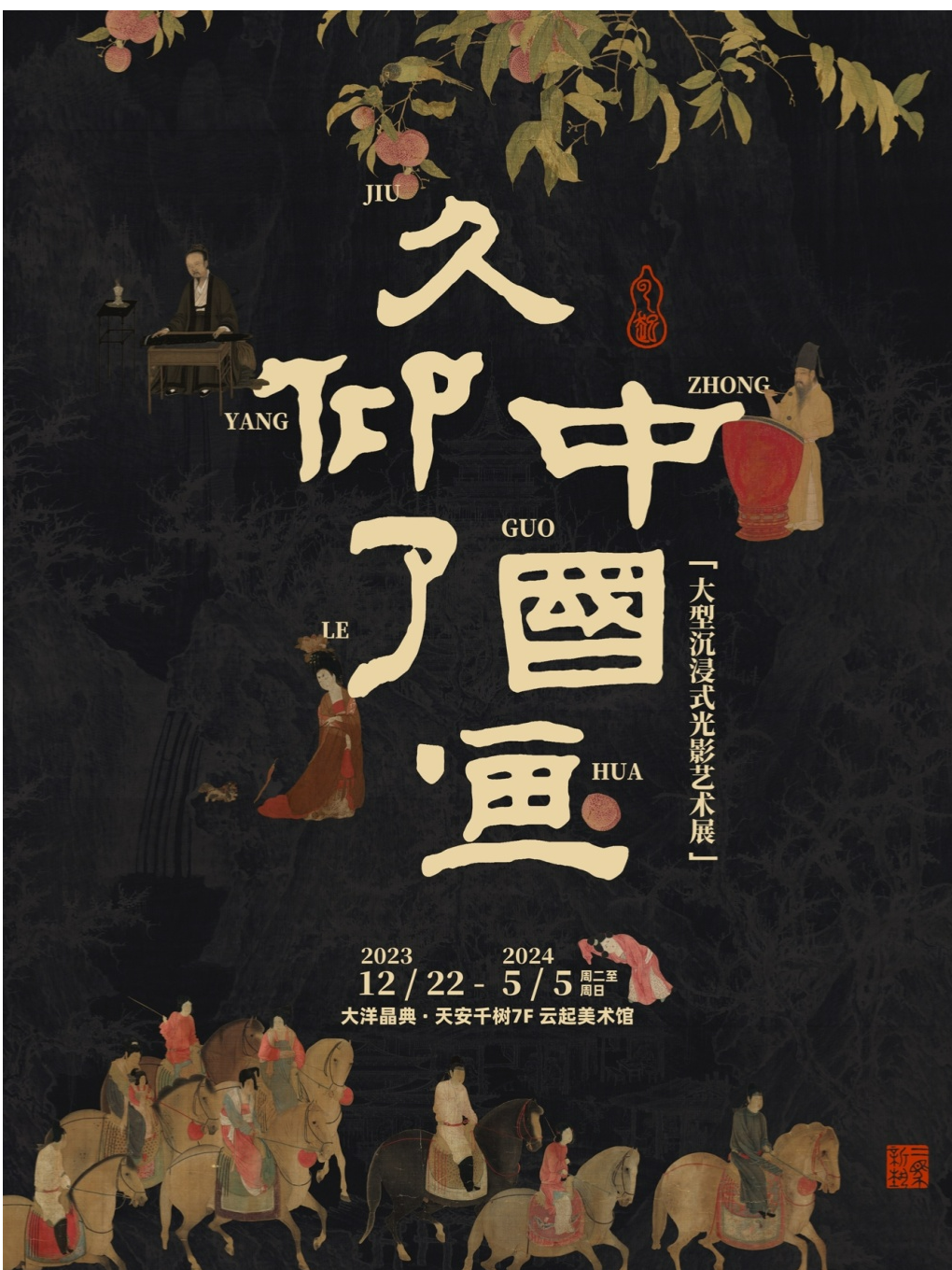 【上海】 [早鸟开售]《久仰了中国画》沉浸式光影艺术展