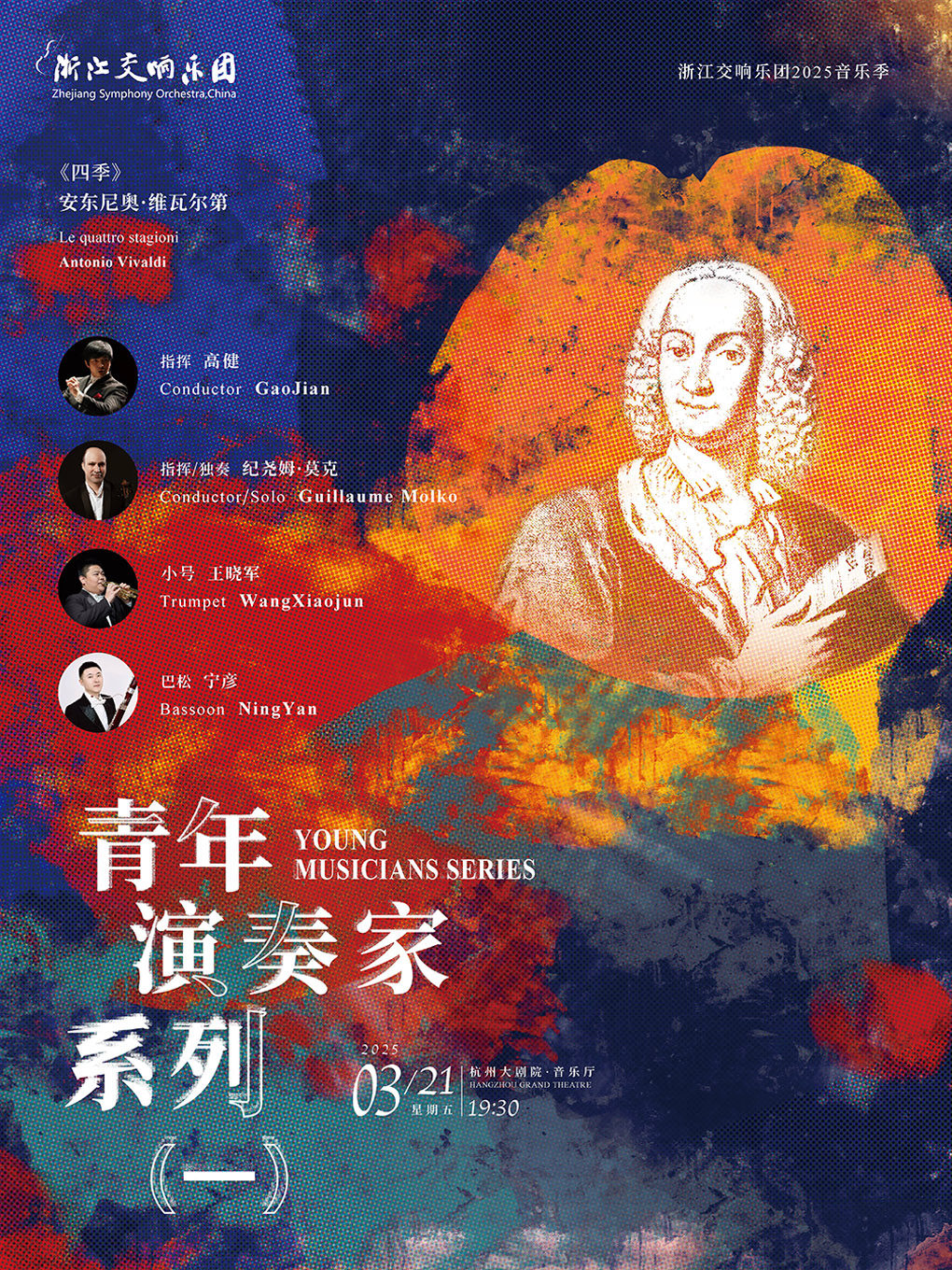 杭州浙江交响乐团2025音乐季-青年演奏家系列（一）