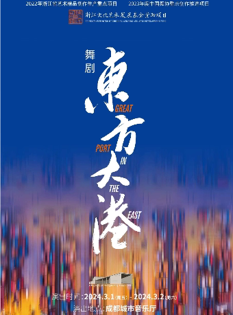 成都舞剧《东方大港》