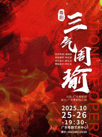 广州粤剧《三气周瑜》