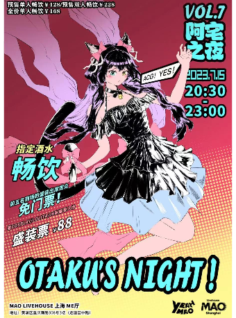 上海7.15 夜猫俱乐部阿宅之夜「OTAKUs' NIGHT」ACG主题音乐派对