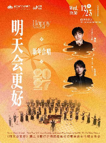 【武汉】《明天会更好》籁之音歌行合唱团经典流行歌曲新年合唱音乐会