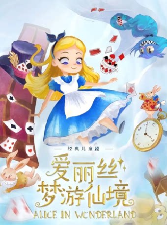 【青岛】国庆亲子儿童剧《爱丽丝梦游仙境》