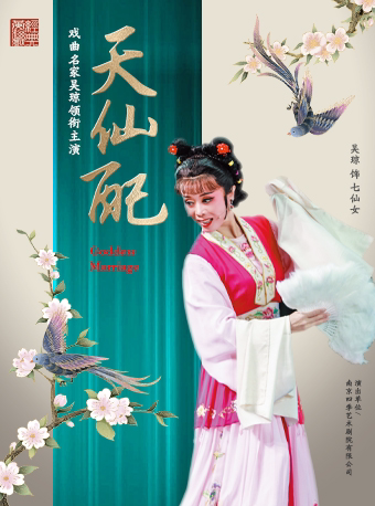 深圳戏曲名家吴琼领衔 黄梅戏《天仙配》