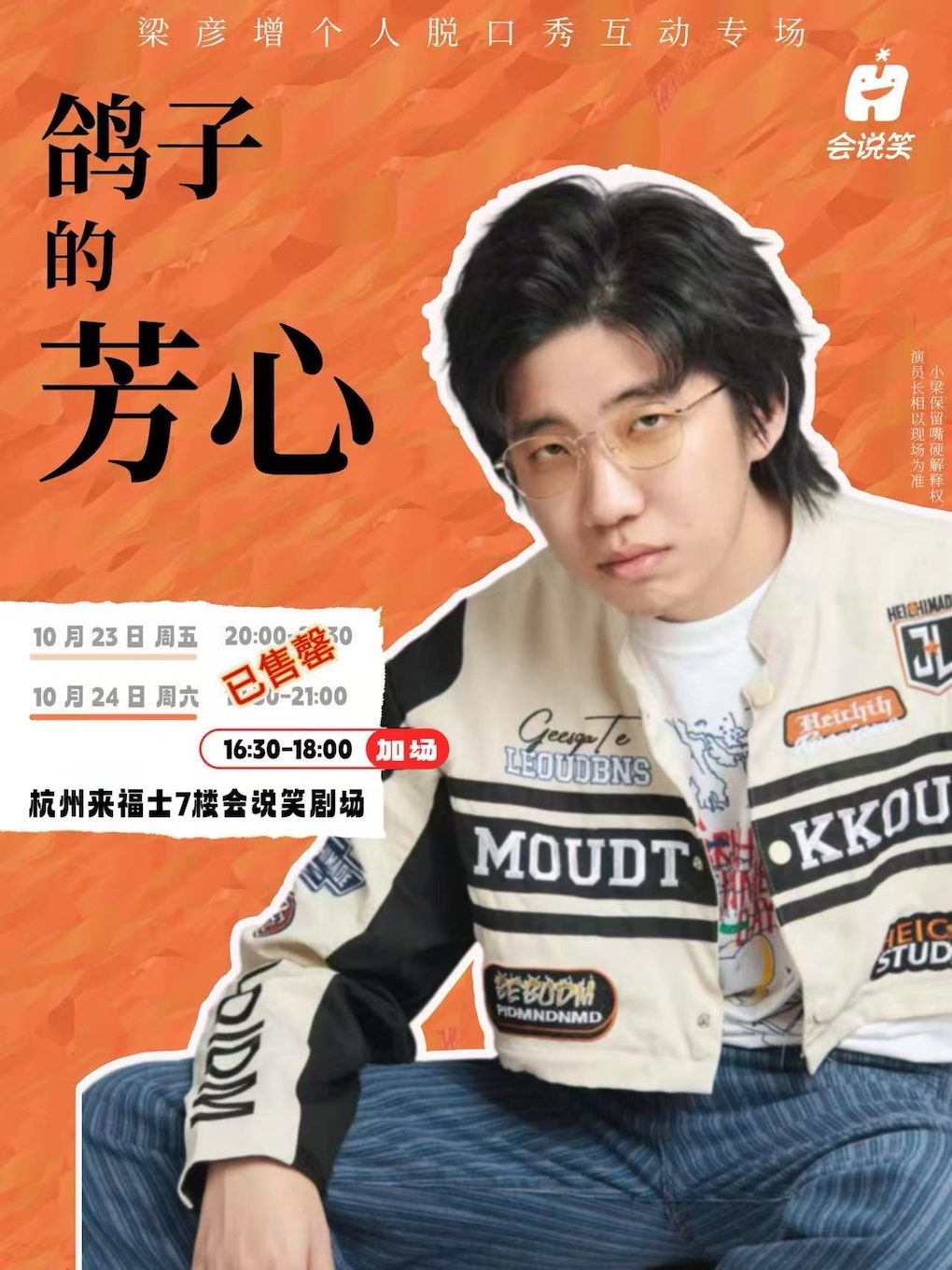 梁彦增脱口秀互动专场《鸽子的芳心》 · 会说笑喜剧