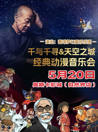 西安《千与千寻》久石让&宫崎骏经典动漫音乐作品视听音乐会 {浐灞站}