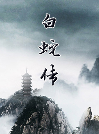 京剧《白蛇传》
