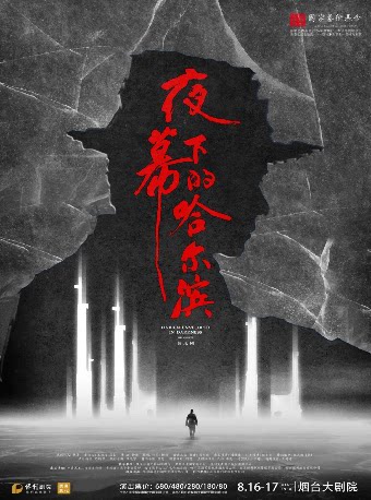 音乐剧《夜幕下的哈尔滨》