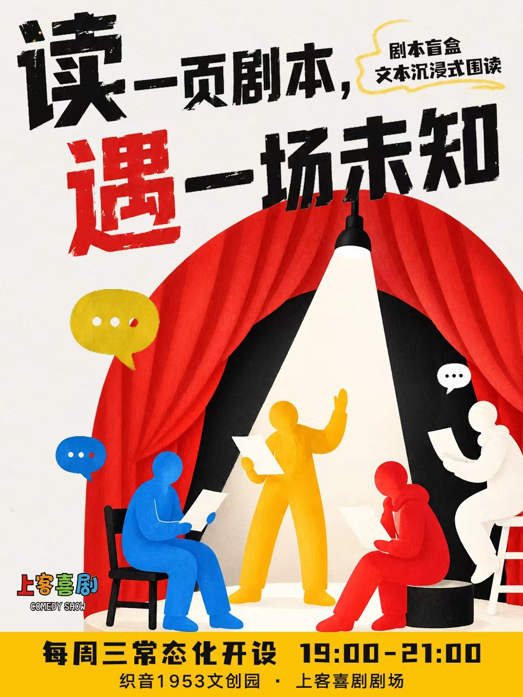 【石家庄】织音1953 《剧本盲盒沉浸式围读》盲盒脱口秀 | 上客喜剧
