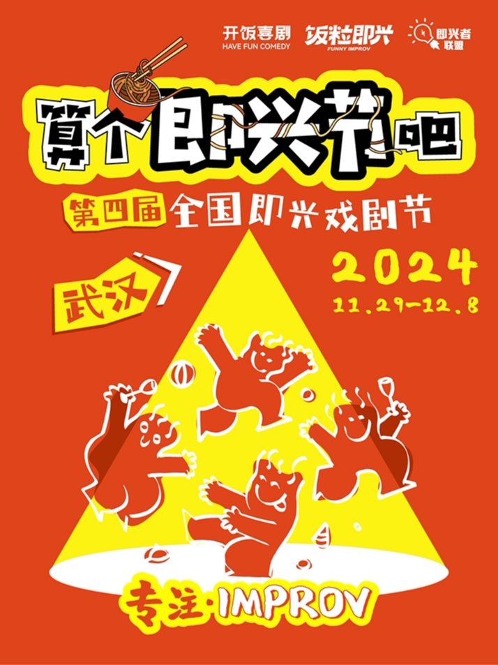 武汉【江汉路/江滩】12.7 胡来即兴(郑州)+还原剧团(北京) | 长即兴专场