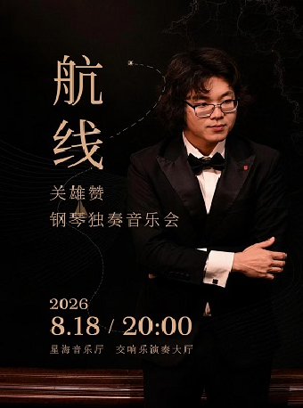 【广州】航线——关雄赞钢琴独奏会