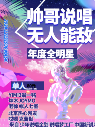 年度说唱全明星集结《帅哥说唱 无人能敌HitSong Hiphop Live》-北京站