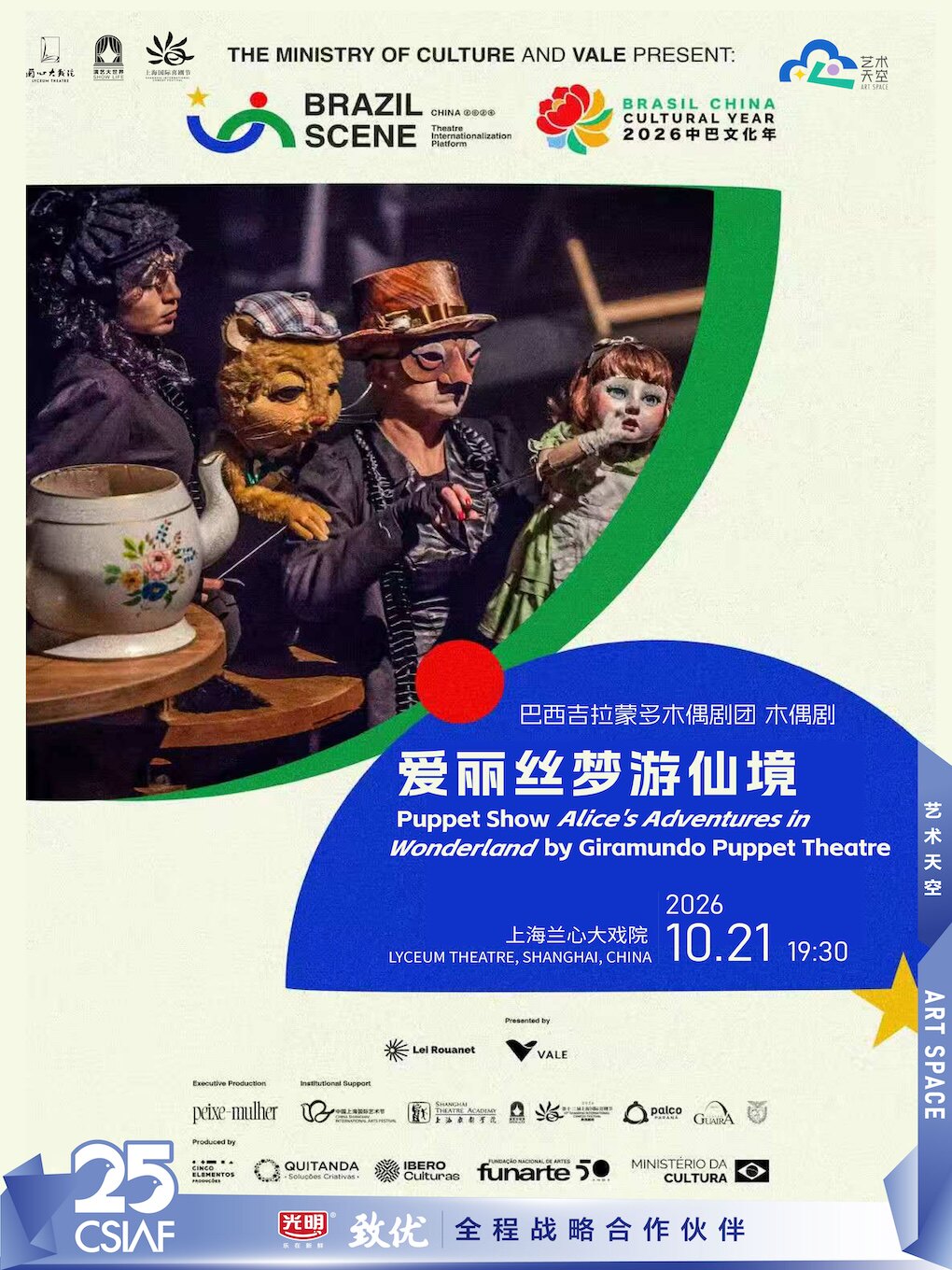 巴西吉拉蒙多木偶剧团《爱丽丝梦游仙境》