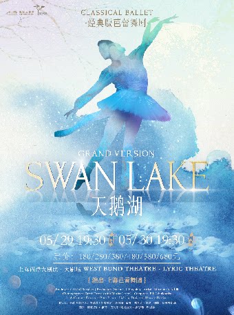 上海芭蕾舞团经典版芭蕾舞剧《天鹅湖》