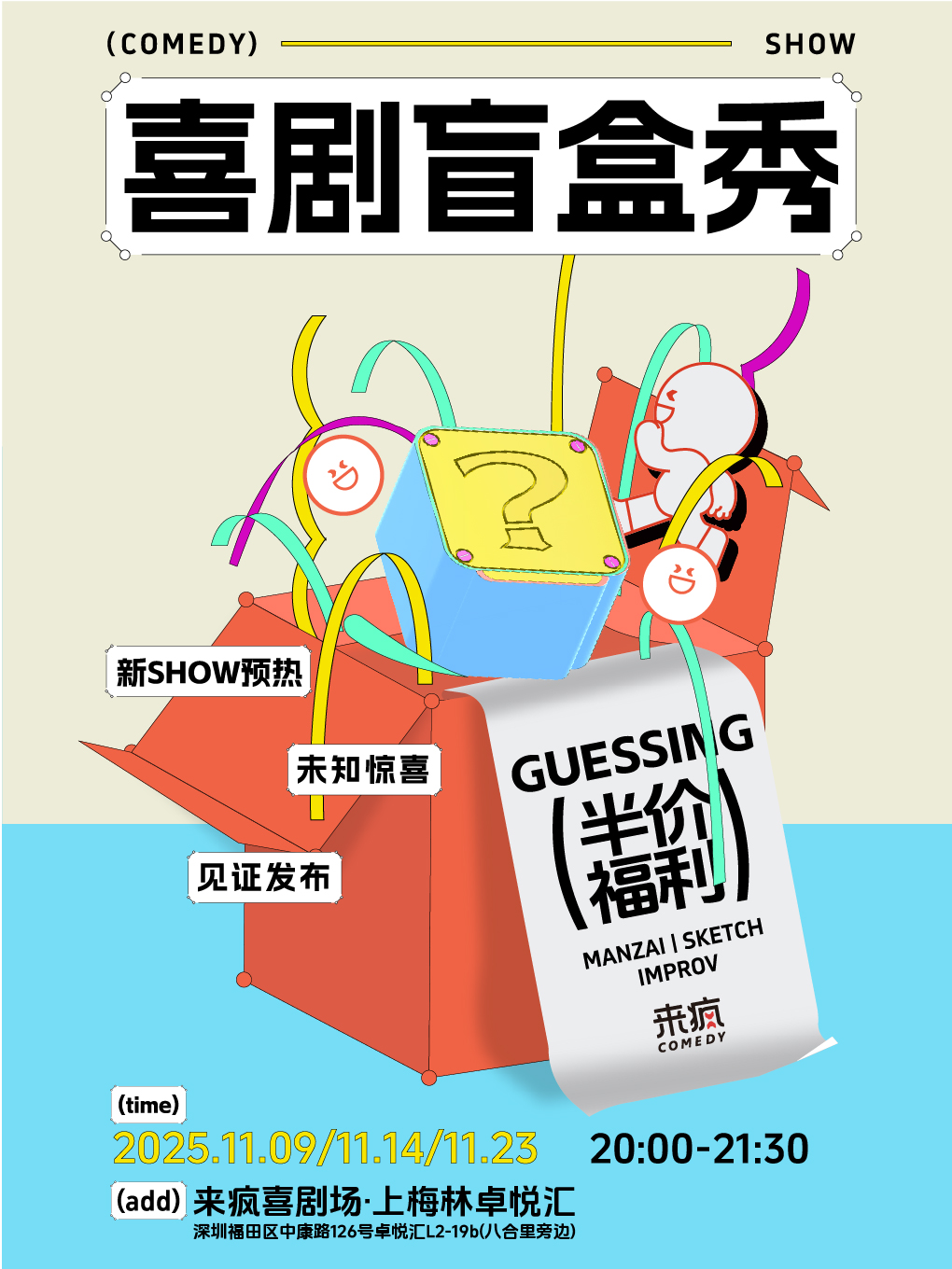 深圳来疯喜剧 |《喜剧盲盒秀》-半价体验喜剧盲盒的惊喜！11月9日@上梅林卓悦汇店