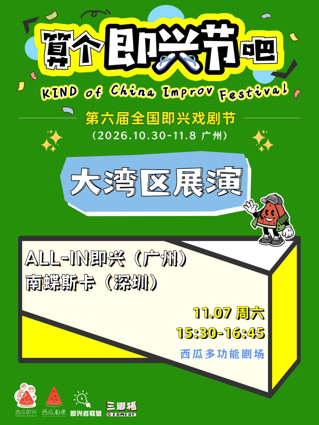 【广州】“算个即兴节吧”大湾区展演:ALL-IN即兴（广州）&南蝶斯卡（深圳）【算个即兴节吧@西瓜剧场】