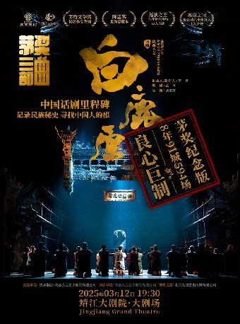 泰州话剧《白鹿原》