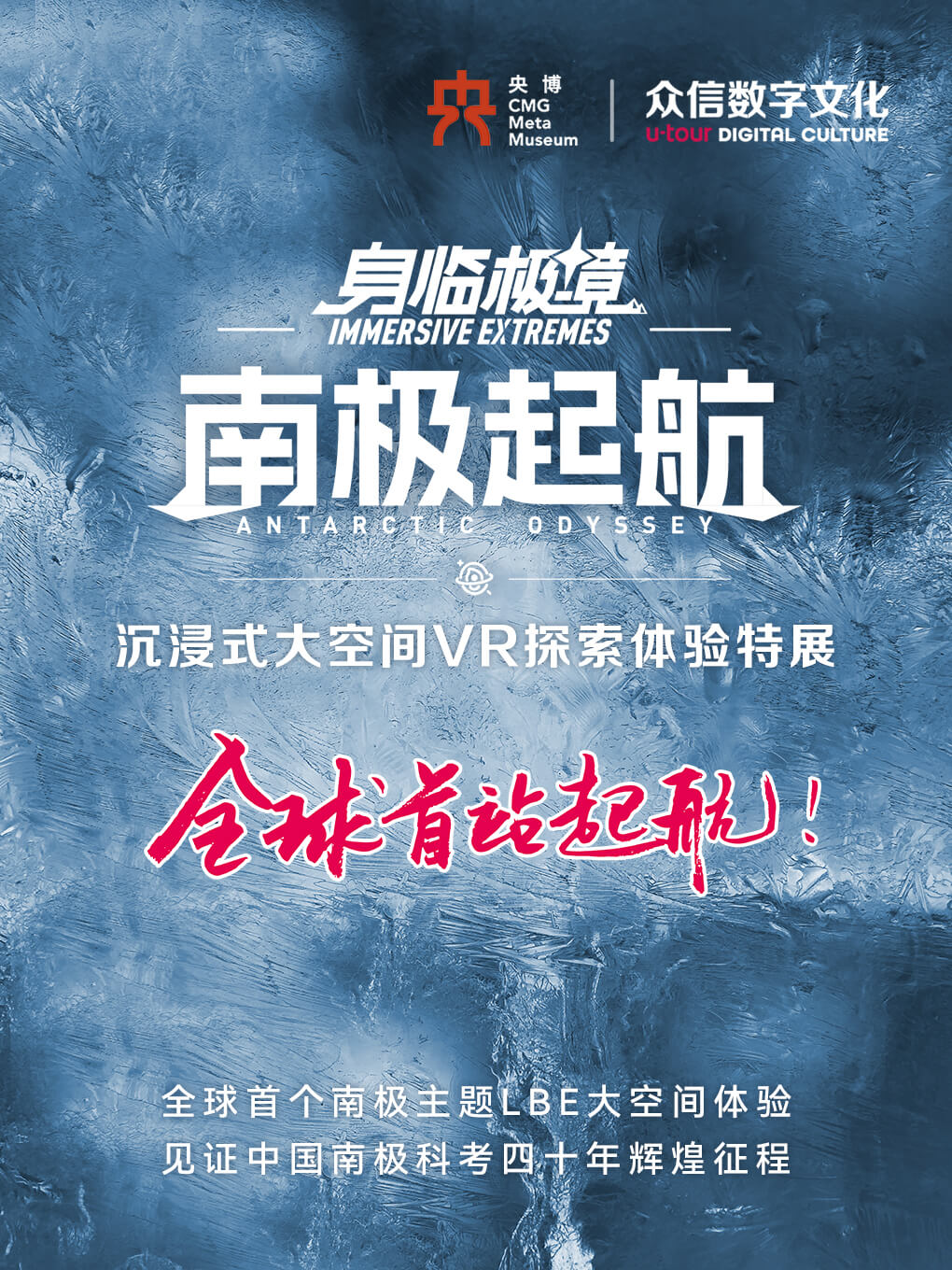 《身临极境-南极起航》沉浸式大空间VR探索体验特展