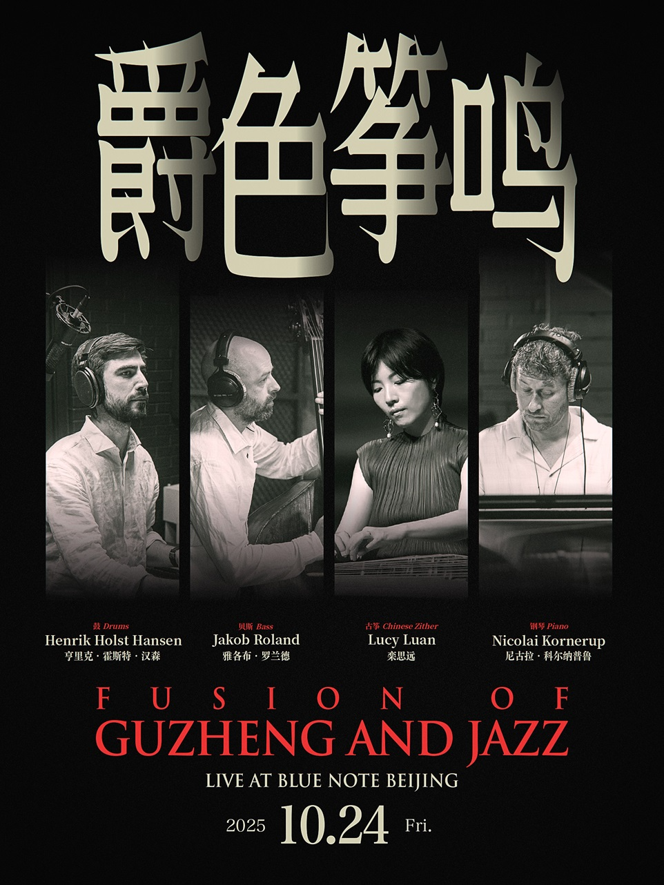 热门活动-北京丨10.24 爵色筝鸣，一场融合中国乐器古筝和爵士的音乐体验