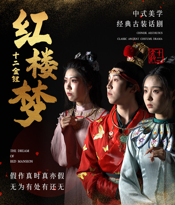 《红楼梦-十二金钗》中式美学全景沉浸式话剧-乌兰察布站