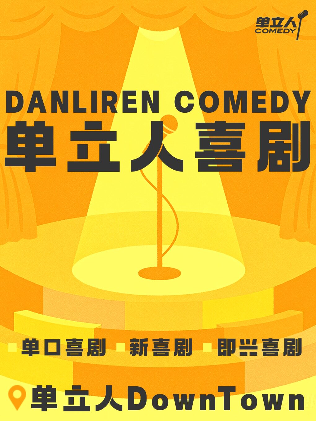 单立人DownTown脱口秀